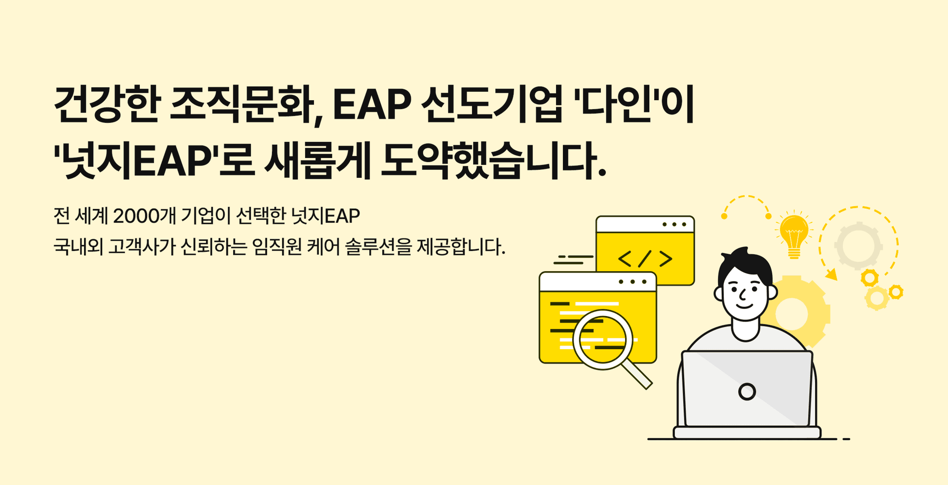 넛지EAP